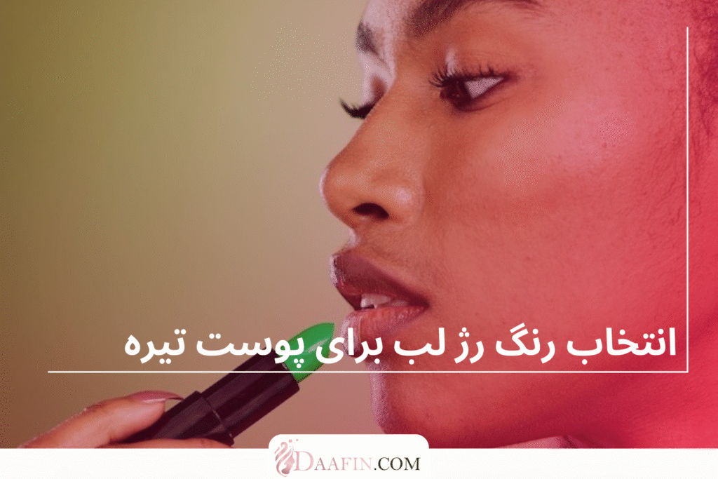 انتخاب رنگ رژ لب برای پوست تیره