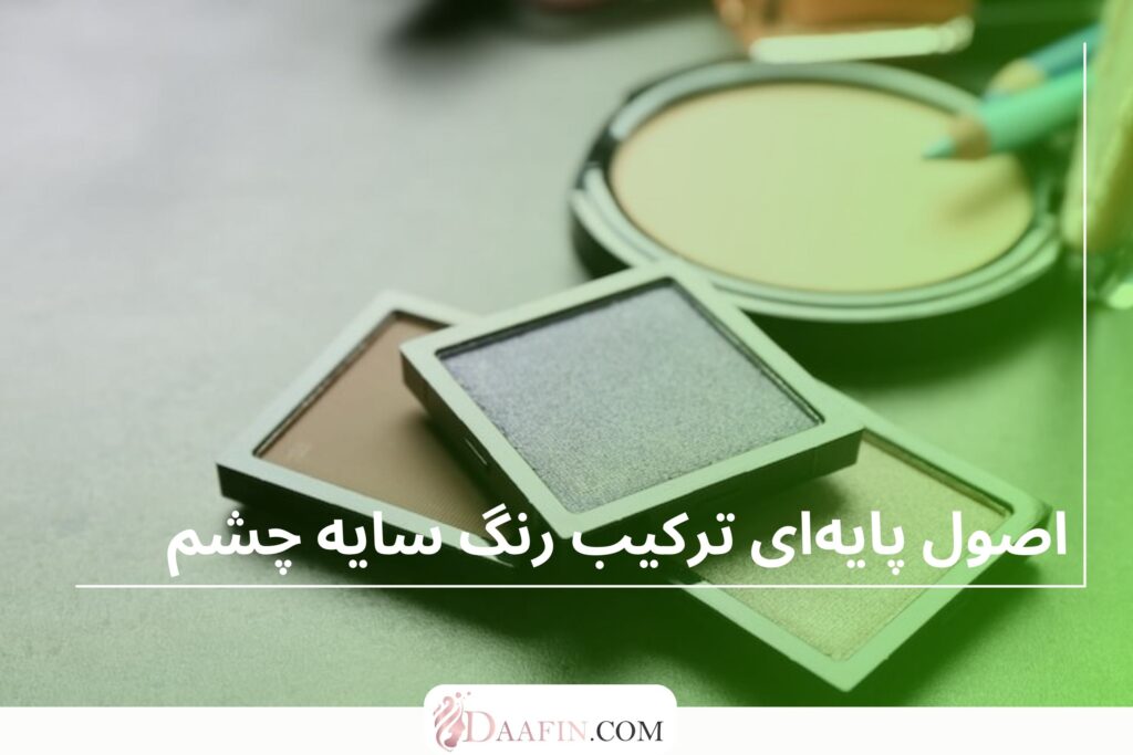 اصول پایه‌ای ترکیب رنگ سایه چشم