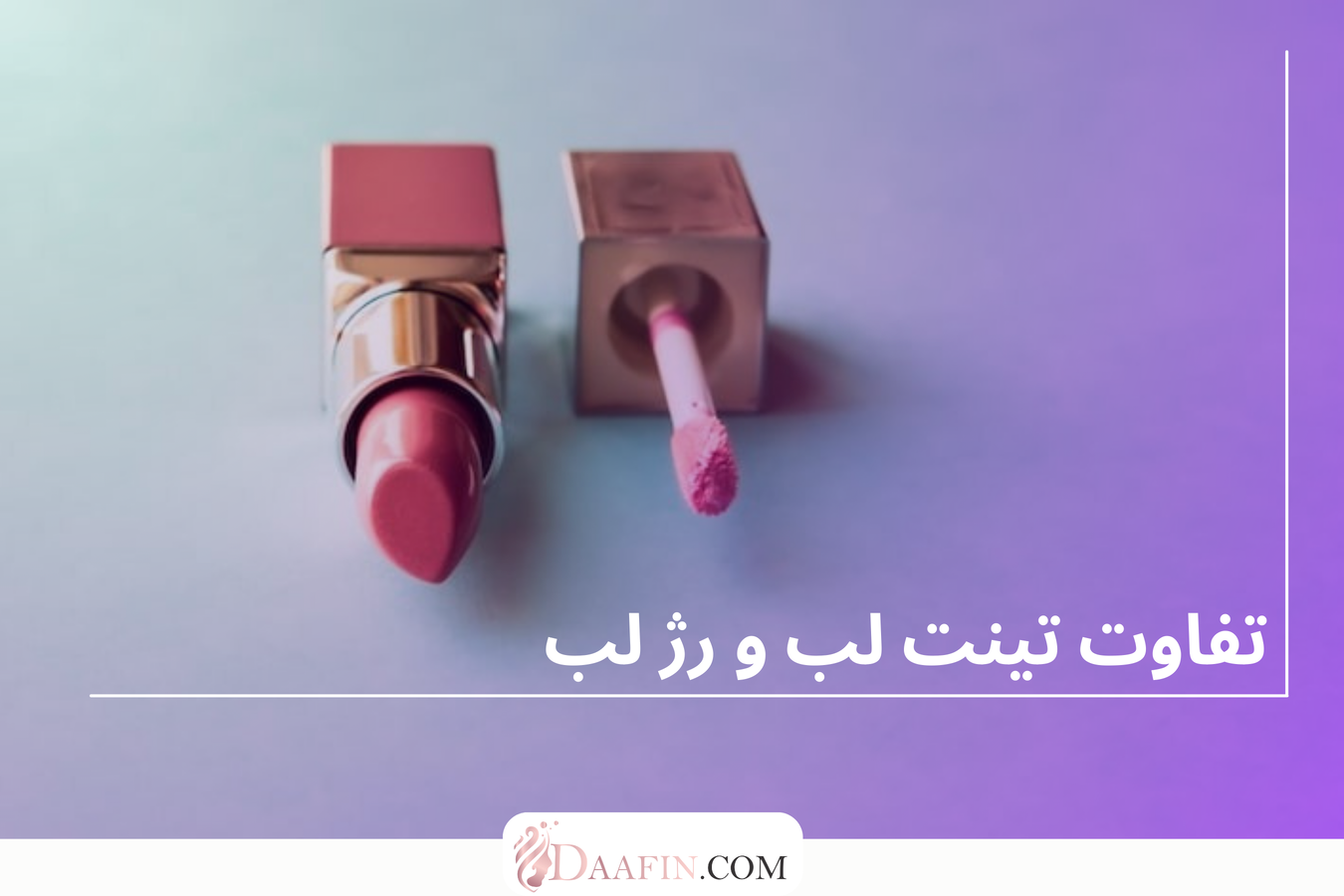 تفاوت تینت لب و رژ لب