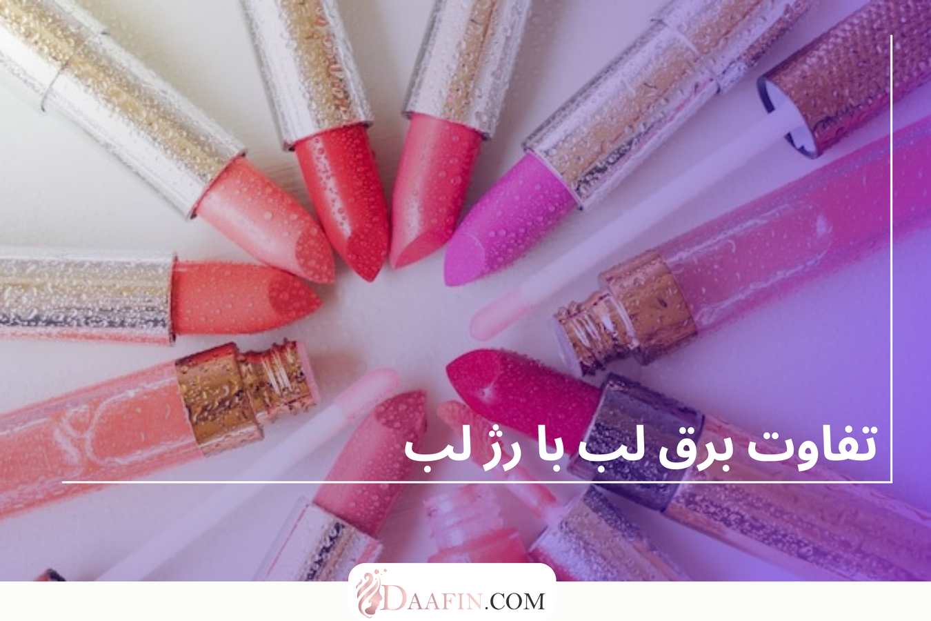 تفاوت برق لب با رژ لب