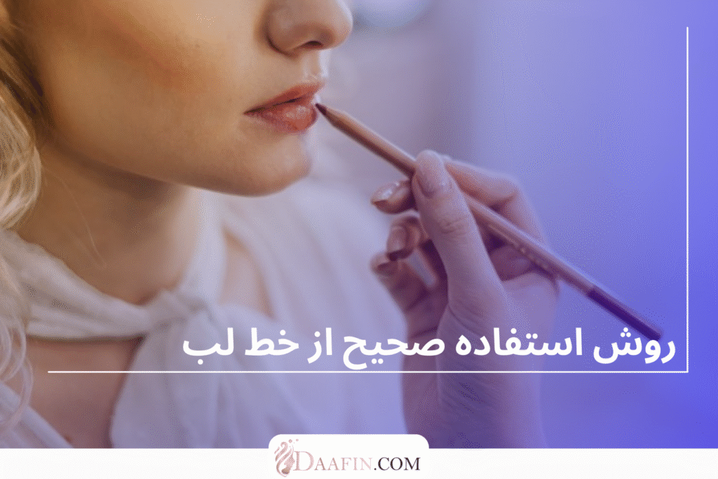 روش استفاده صحیح از خط لب
