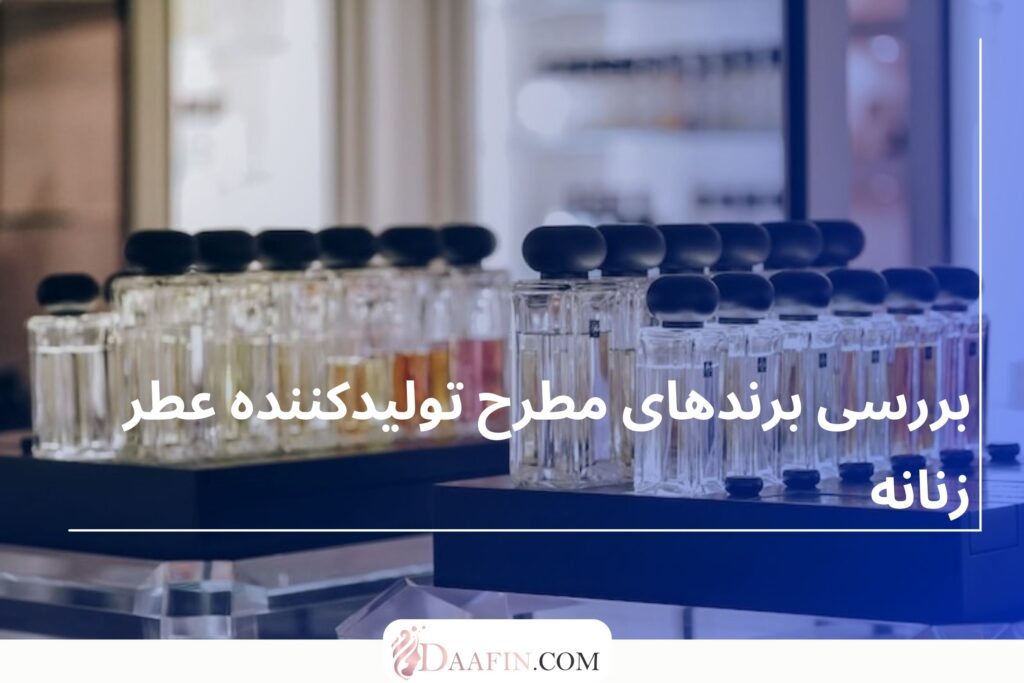 بررسی برندهای مطرح تولیدکننده عطر زنانه