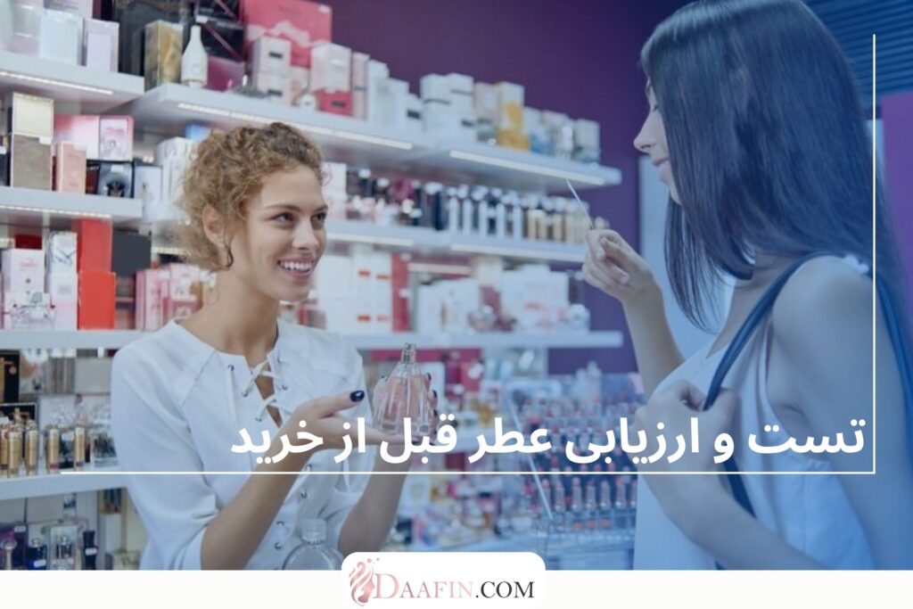تست و ارزیابی عطر قبل از خرید