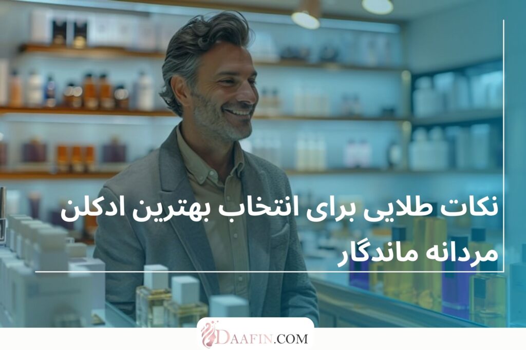نکات طلایی برای انتخاب بهترین ادکلن مردانه ماندگار