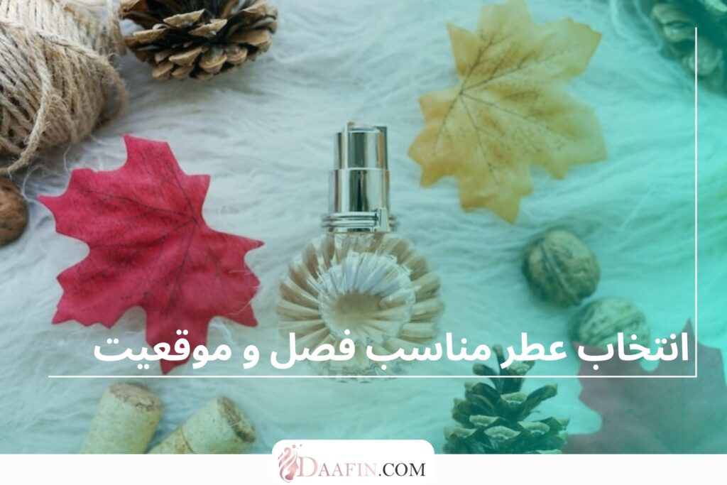 انتخاب عطر مناسب فصل و موقعیت