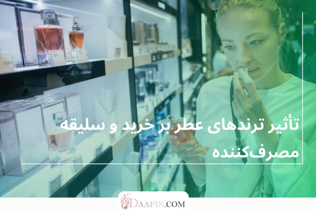 تأثیر ترندهای عطر بر خرید و سلیقه مصرفکننده