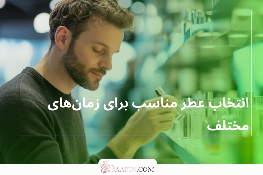 انتخاب عطر مناسب برای زمانهای مختلف