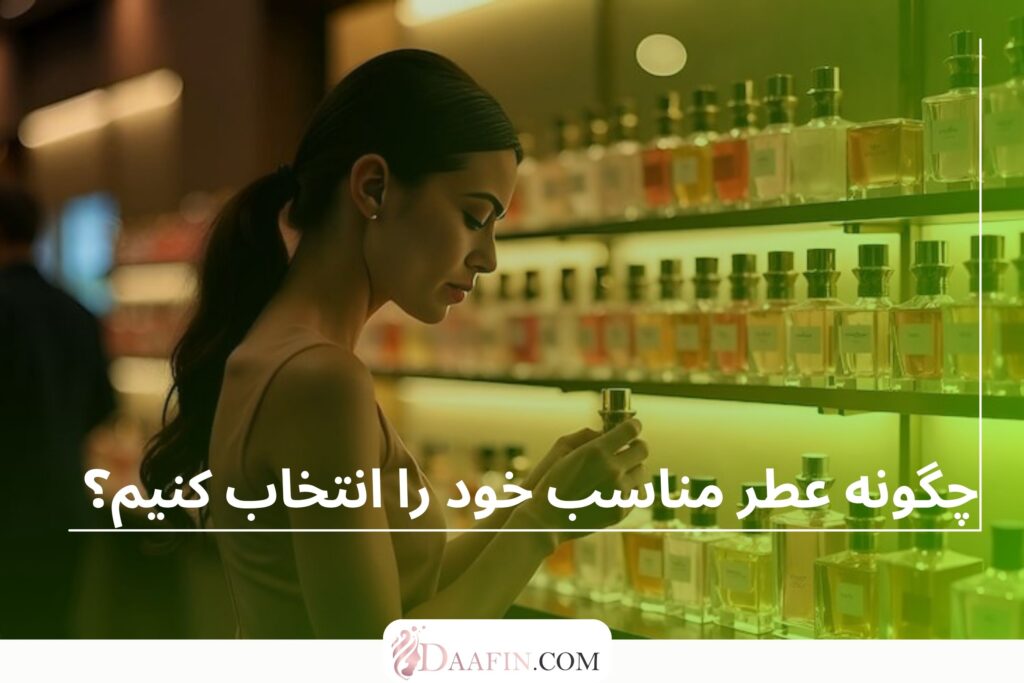 چگونه عطر مناسب خود را انتخاب کنیم؟