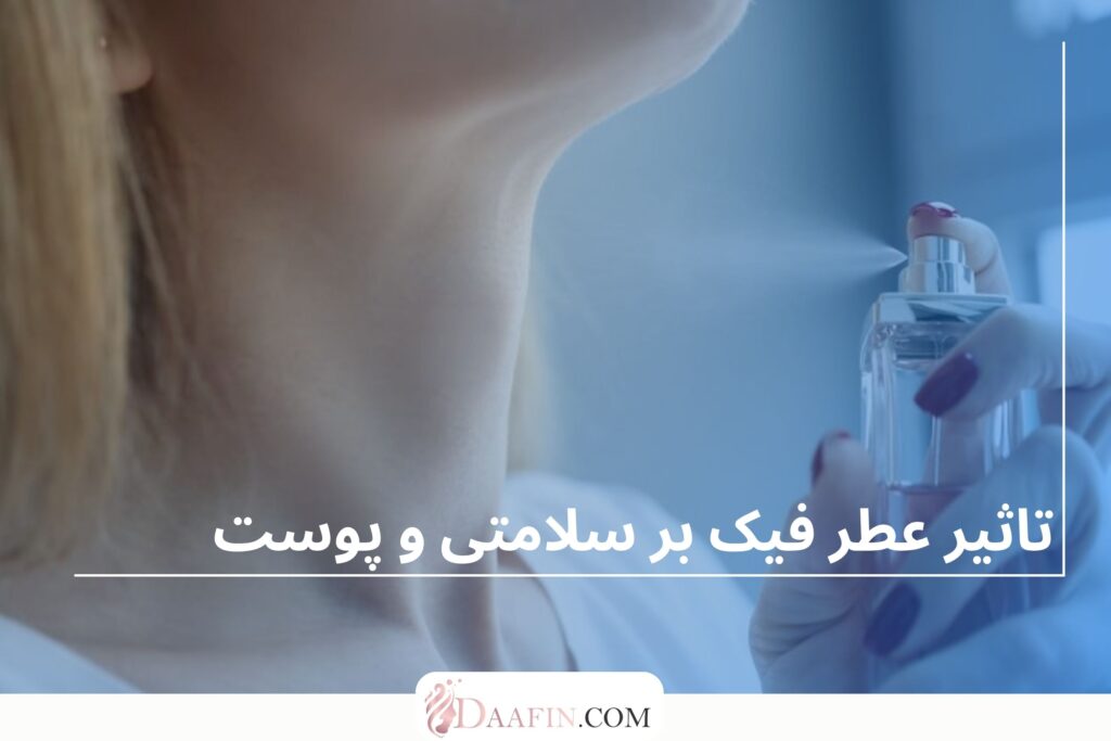تاثیر عطر فیک بر سلامتی و پوست