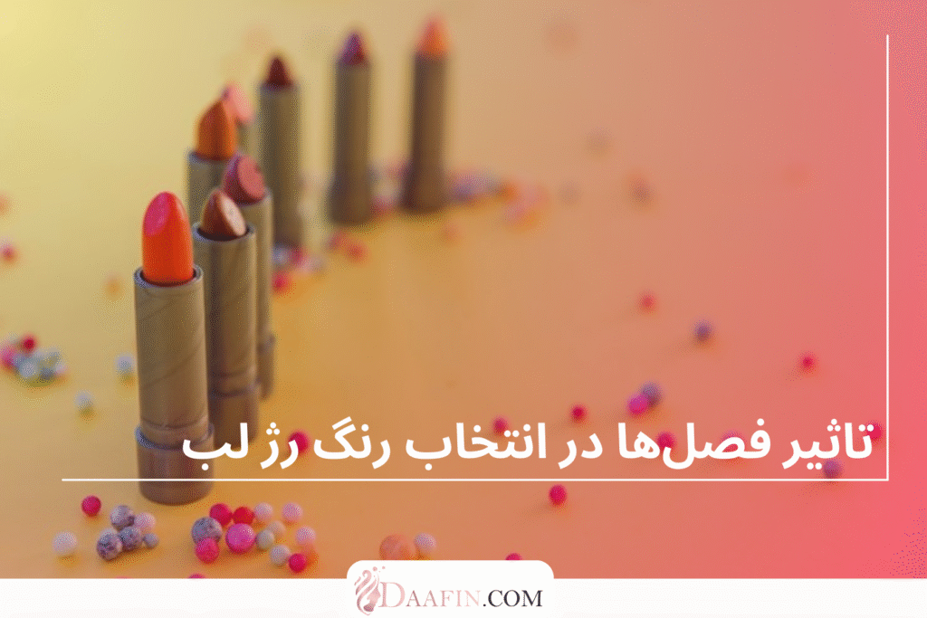 تاثیر فصل‌ها در انتخاب رنگ رژ لب
