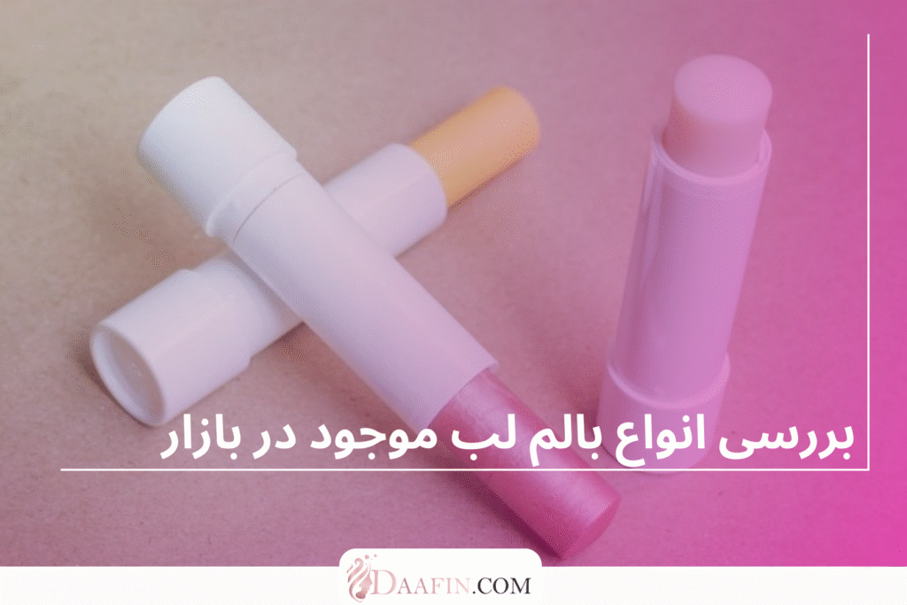 بررسی انواع بالم لب موجود در بازار