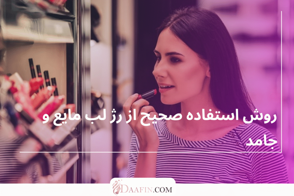 روش استفاده صحیح از رژ لب مایع و جامد