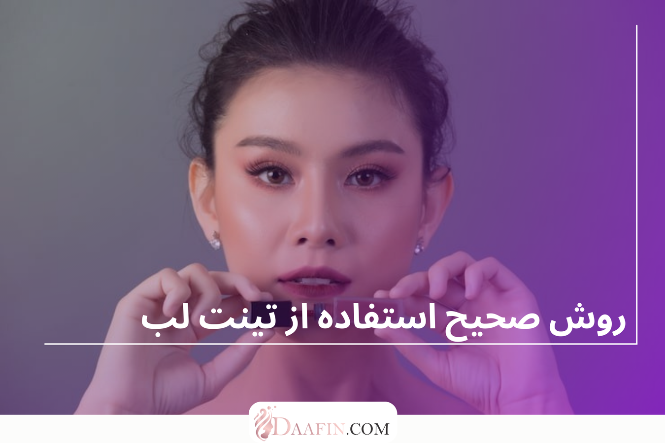 روش صحیح استفاده از تینت لب