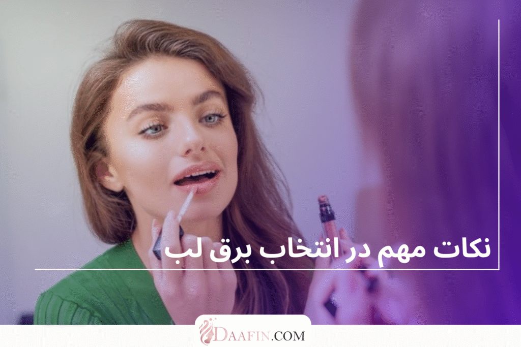 نکات مهم در انتخاب برق لب