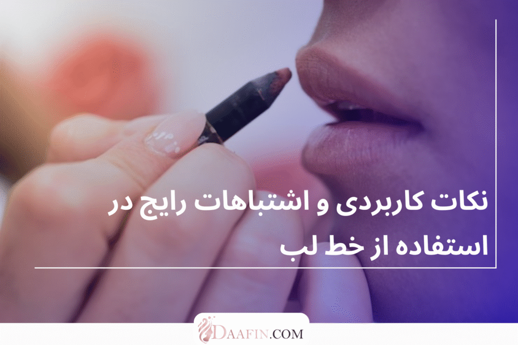 نکات کاربردی و اشتباهات رایج در استفاده از خط لب