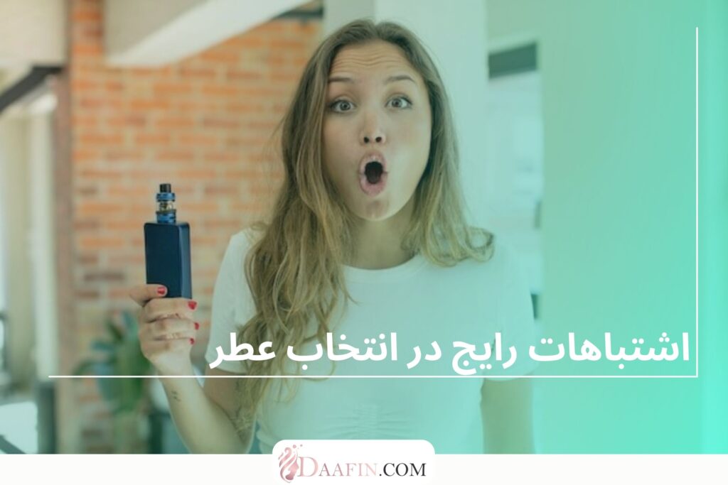 اشتباهات رایج در انتخاب عطر