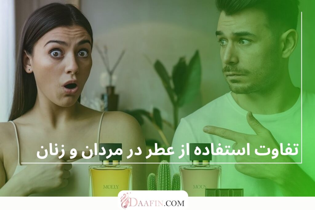 تفاوت استفاده از عطر در مردان و زنان