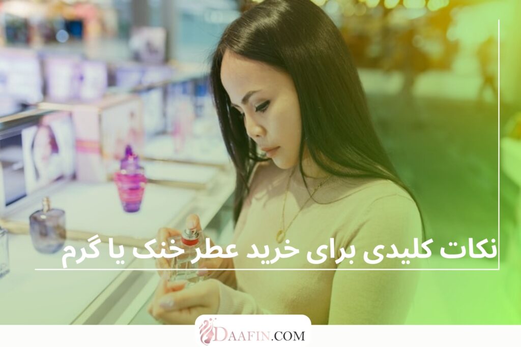 نکات کلیدی برای خرید عطر خنک یا گرم