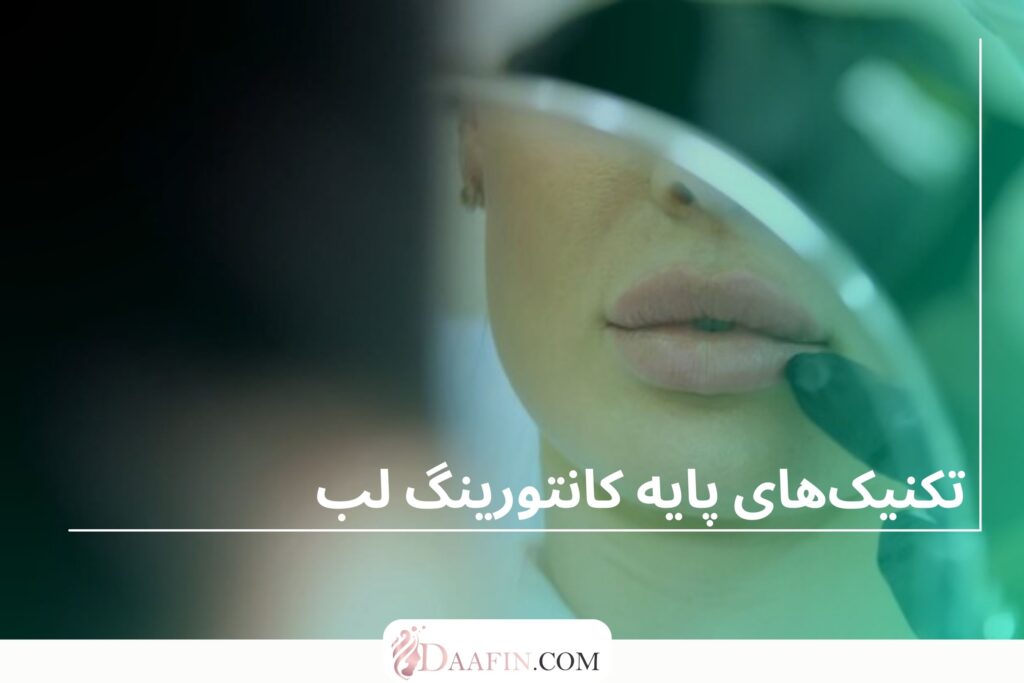 تکنیکهای پایه کانتورینگ لب