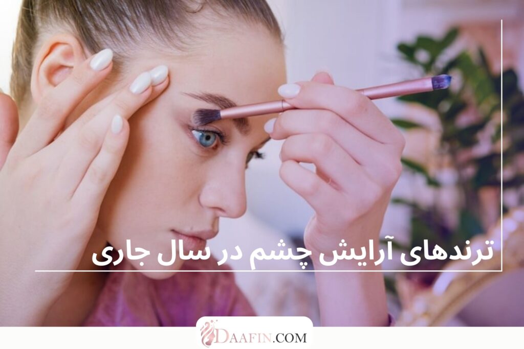 ترندهای آرایش چشم در سال جاری