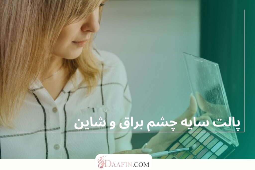 پالت سایه چشم براق و شاین