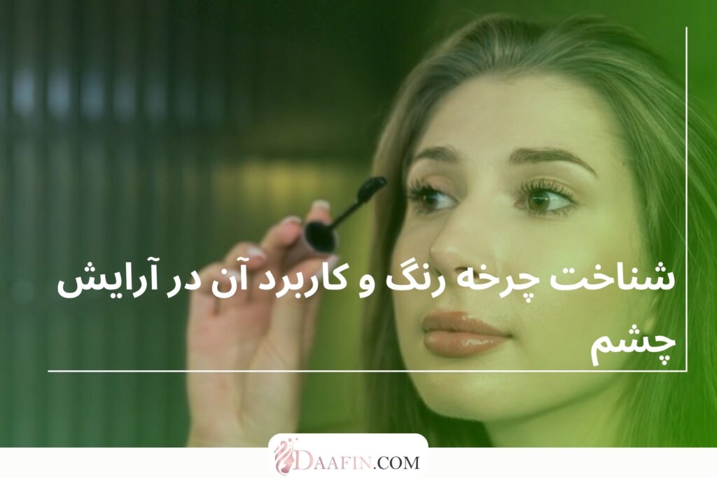 شناخت چرخه رنگ و کاربرد آن در آرایش چشم