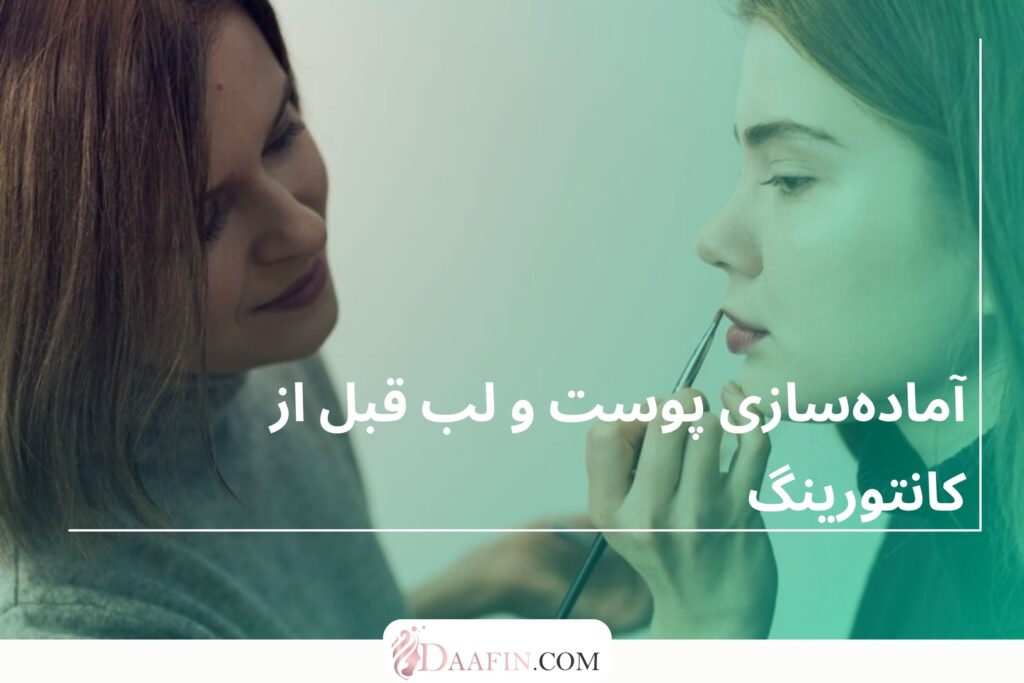آمادهسازی پوست و لب قبل از کانتورینگ