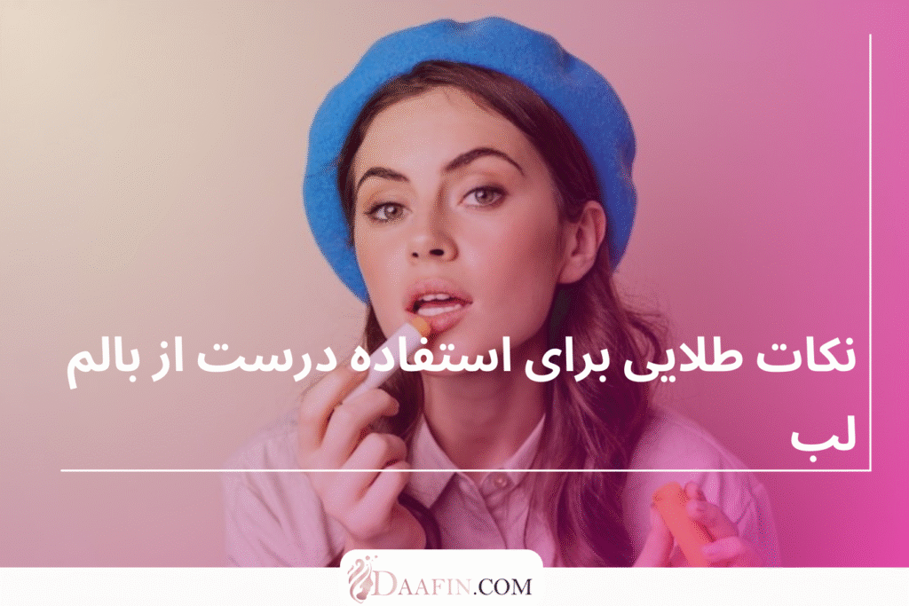نکات طلایی برای استفاده درست از بالم لب