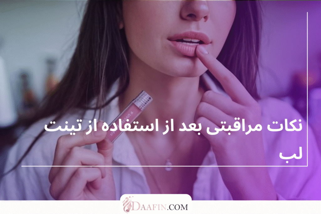 نکات مراقبتی بعد از استفاده از تینت لب