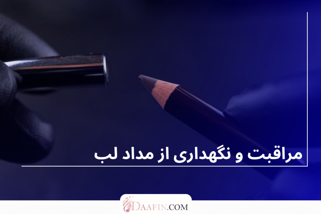 مراقبت و نگهداری از مداد لب