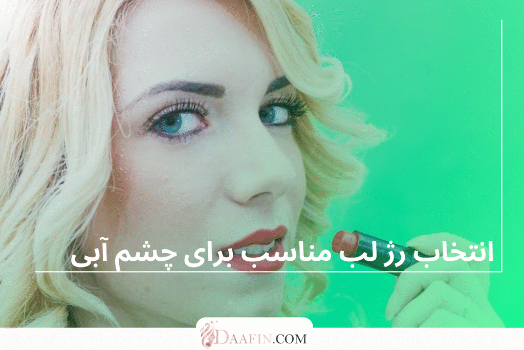 انتخاب رژ لب مناسب برای چشم آبی