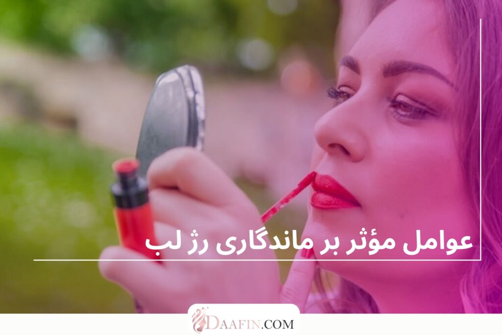 عوامل مؤثر بر ماندگاری رژ لب