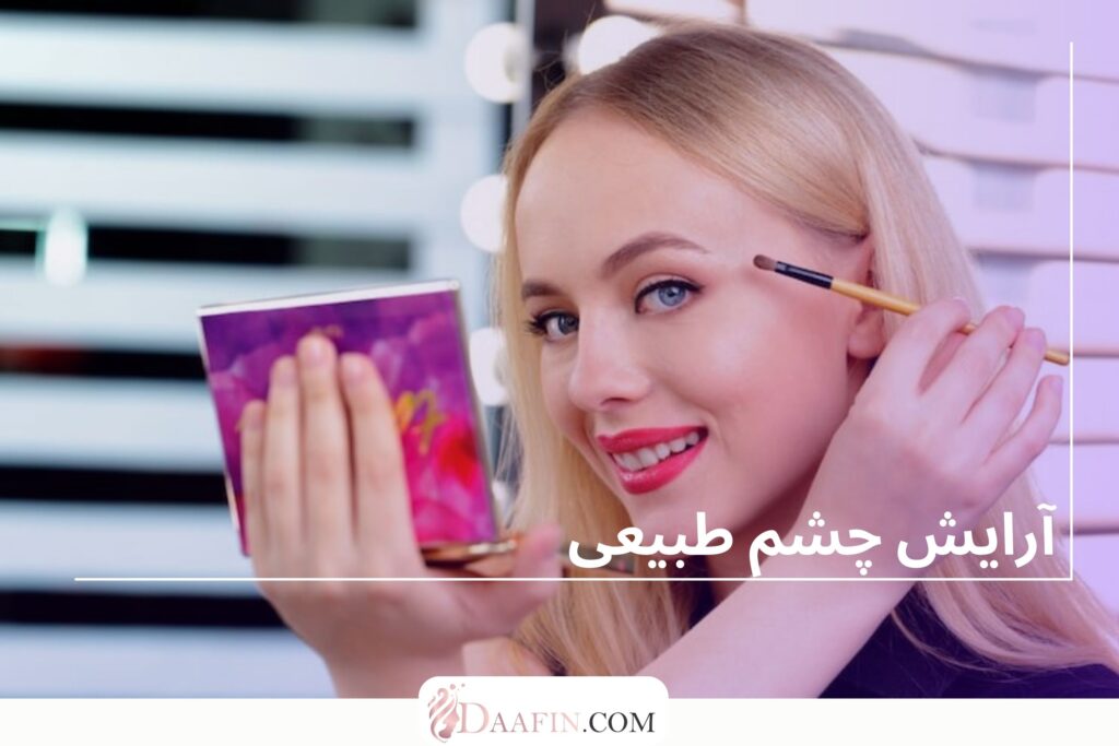 آرایش چشم طبیعی