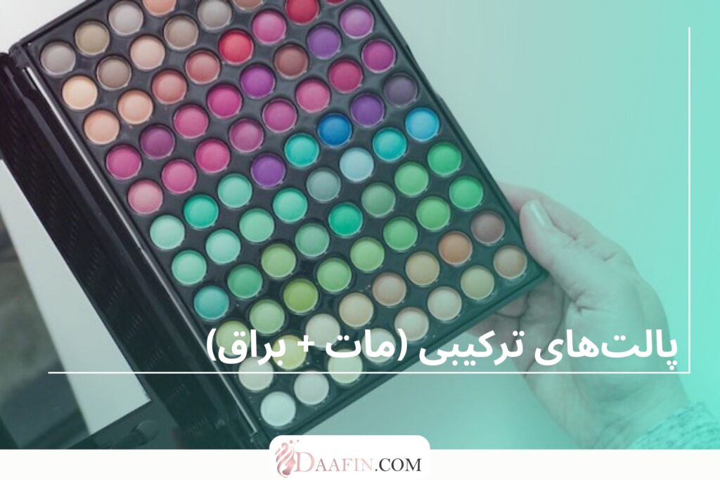 پالت‌های ترکیبی (مات + براق)
