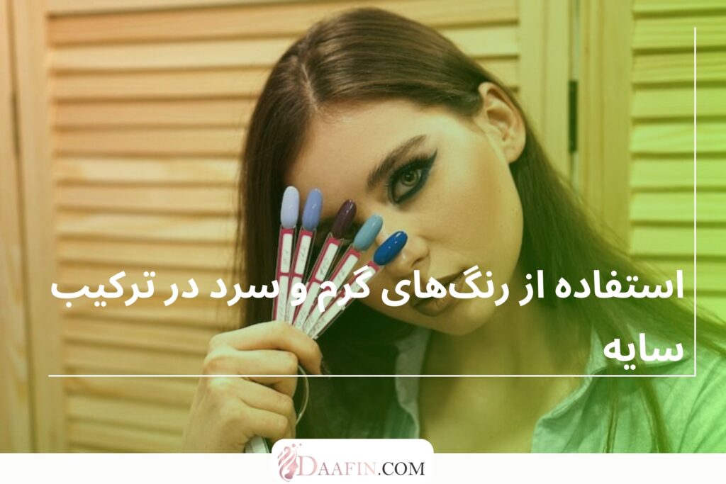 استفاده از رنگ‌های گرم و سرد در ترکیب سایه