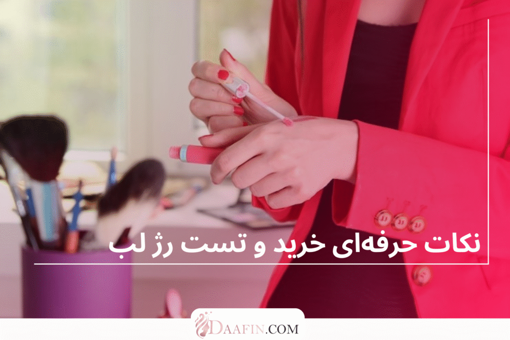 نکات حرفه‌ای خرید و تست رژ لب