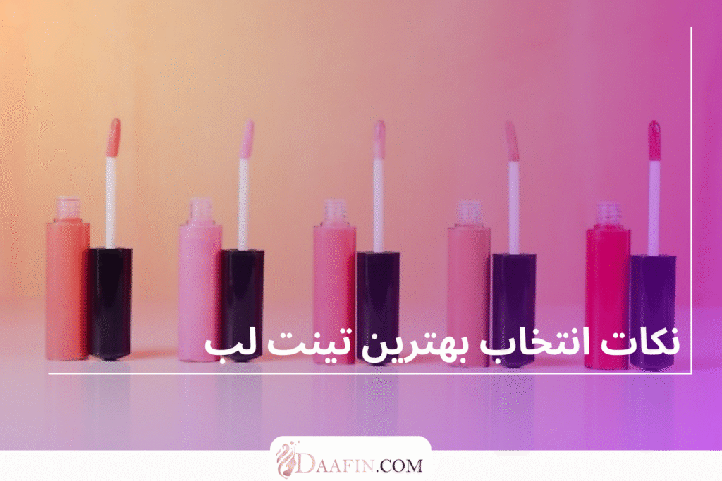نکات انتخاب بهترین تینت لب