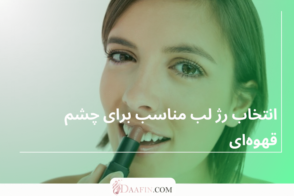 انتخاب رژ لب مناسب برای چشم قهوهای
