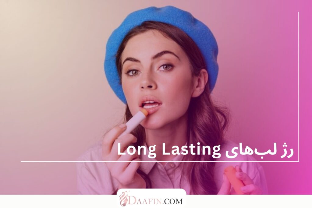 رژ لب‌های Long Lasting