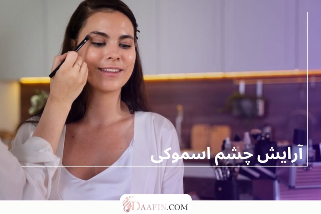 آرایش چشم اسموکی