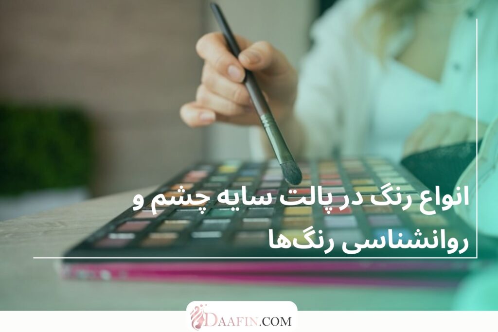 انواع رنگ در پالت سایه چشم و روانشناسی رنگ‌ها