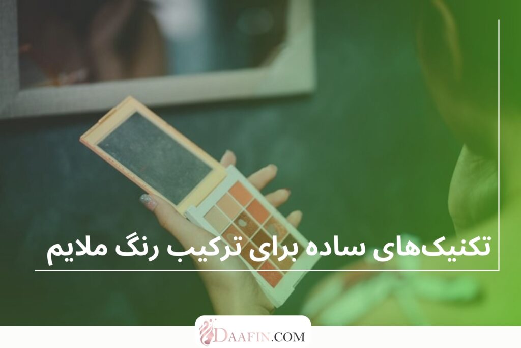 تکنیک‌های ساده برای ترکیب رنگ ملایم