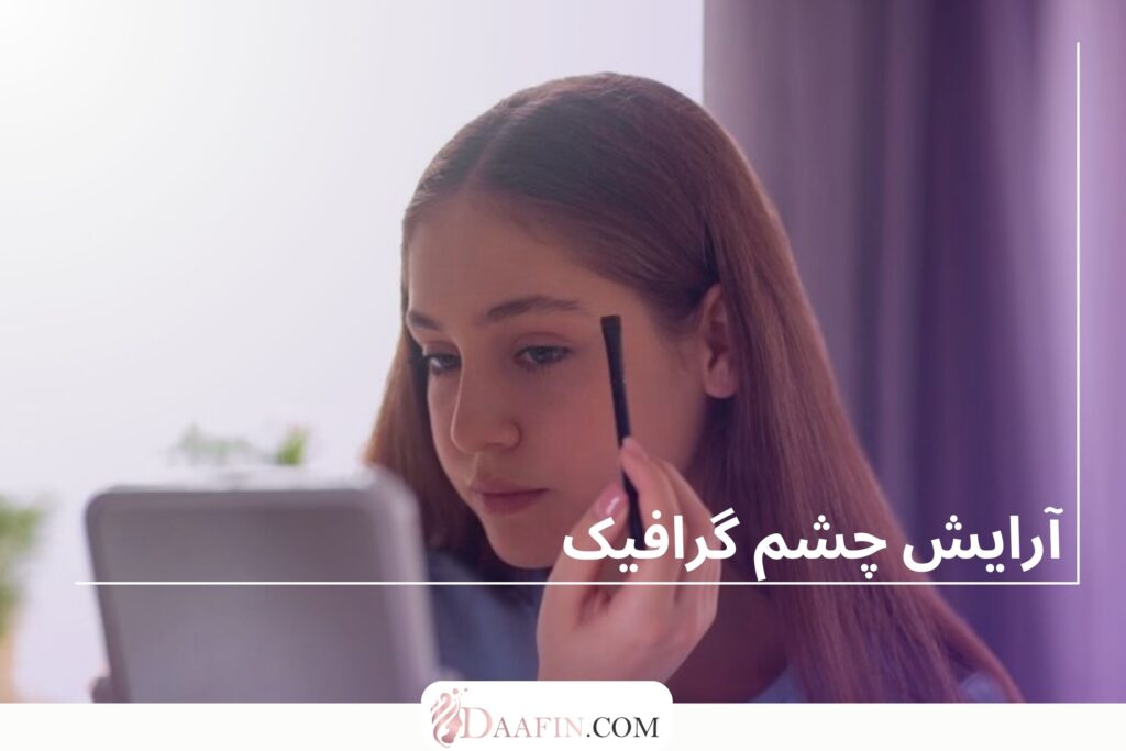 آرایش چشم گرافیک