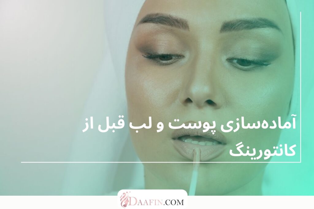 آمادهسازی پوست و لب قبل از کانتورینگ