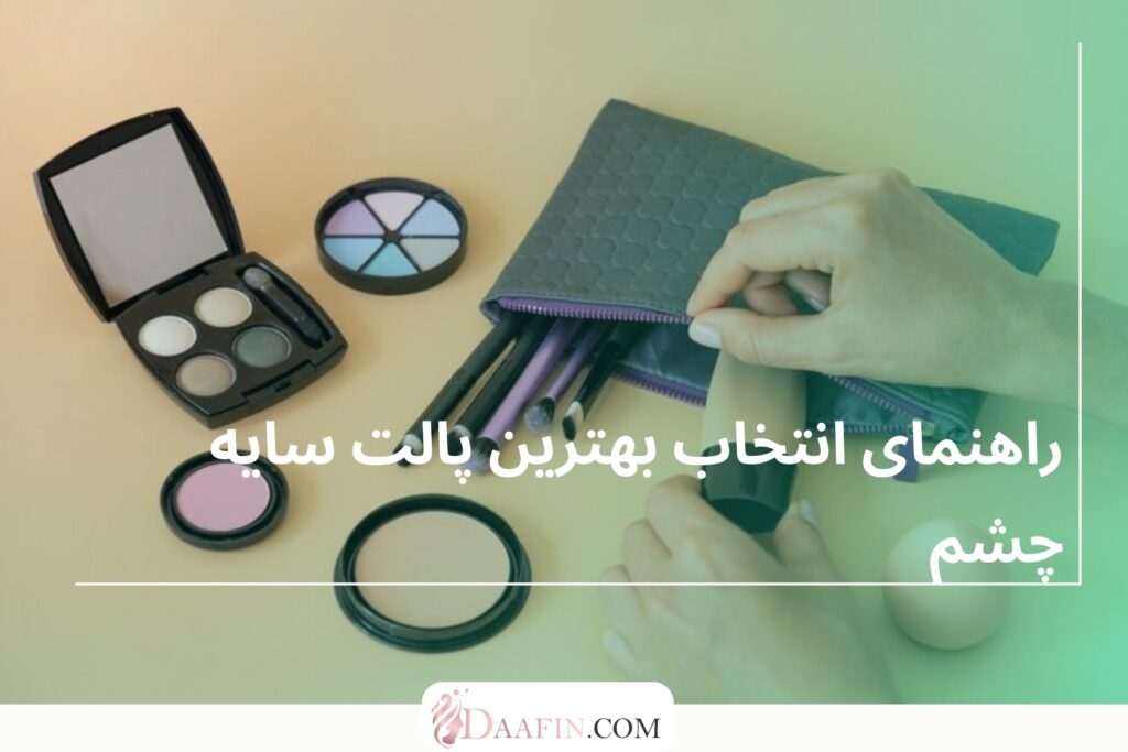 راهنمای انتخاب بهترین پالت سایه چشم