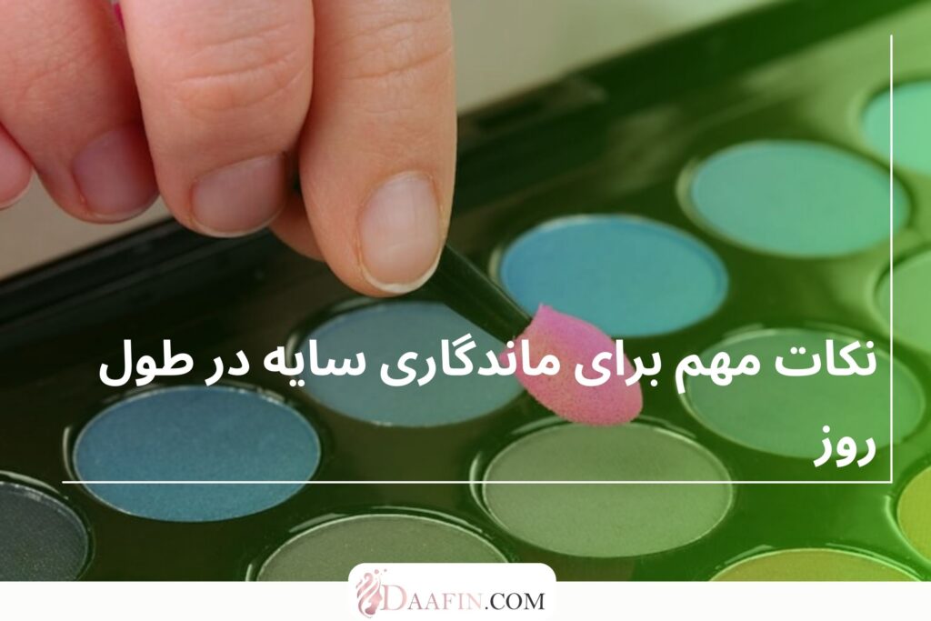 نکات مهم برای ماندگاری سایه در طول روز