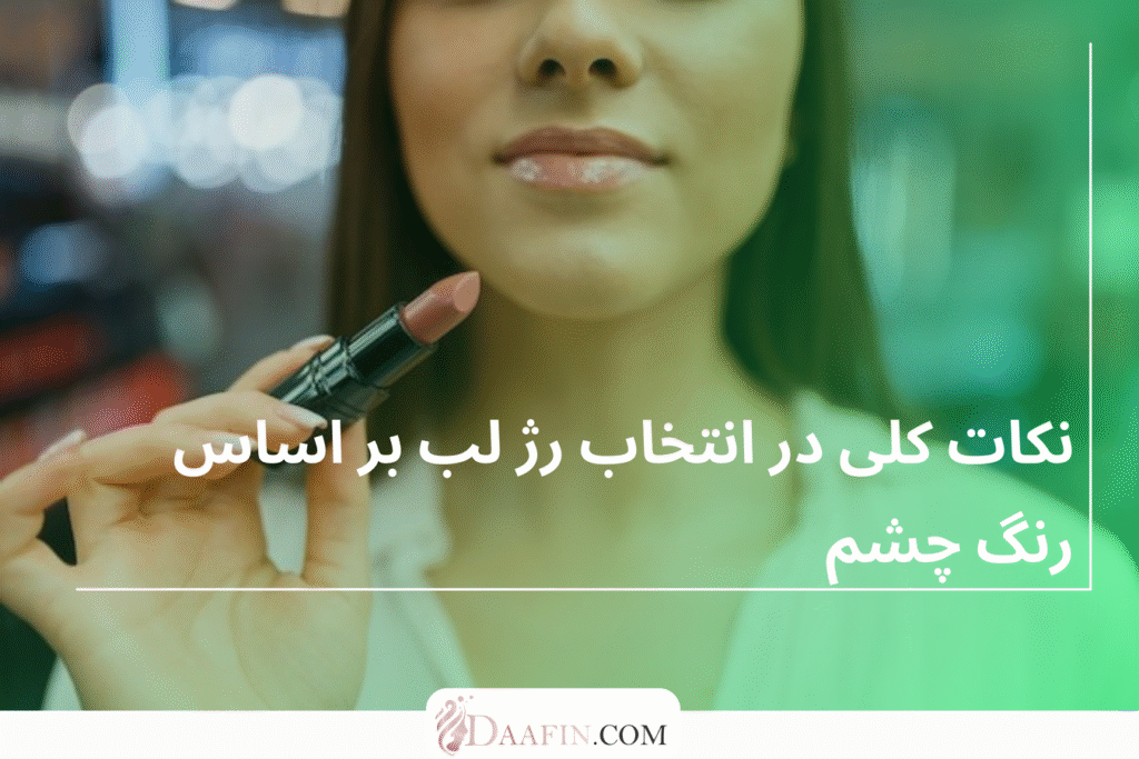 نکات کلی در انتخاب رژ لب بر اساس رنگ چشم