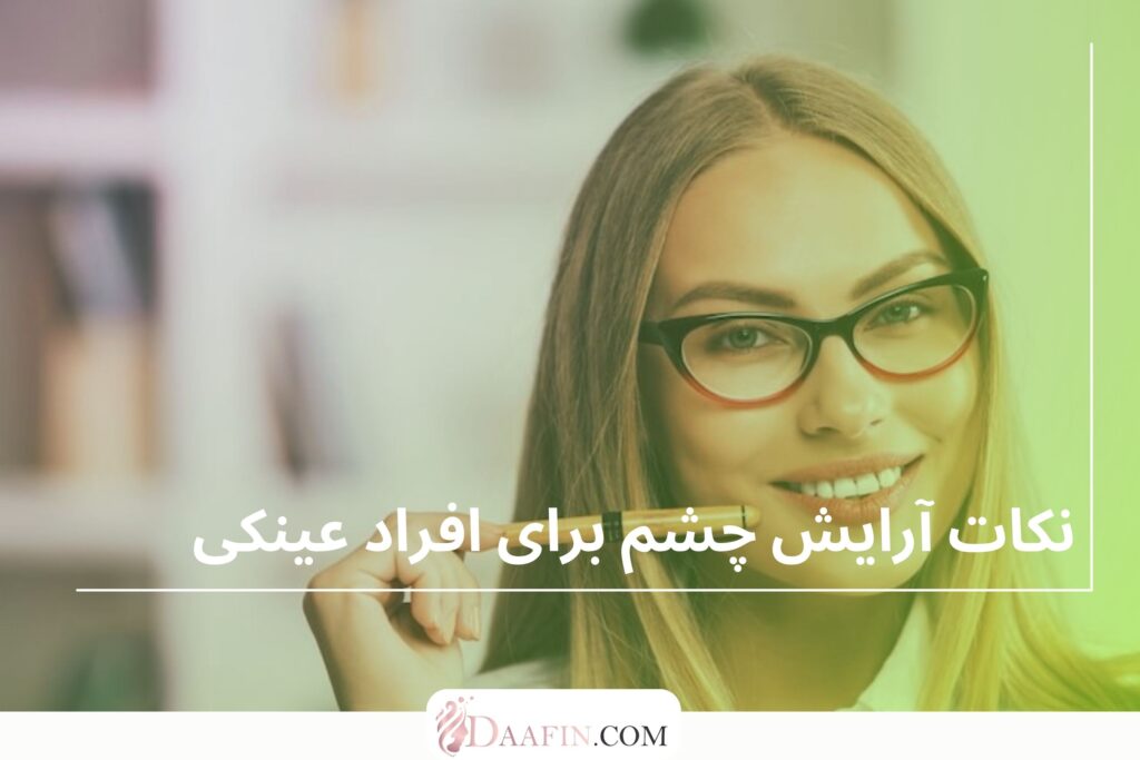 نکات آرایش چشم برای افراد عینکی