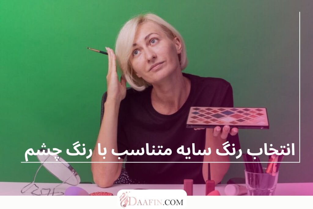 انتخاب رنگ سایه متناسب با رنگ چشم