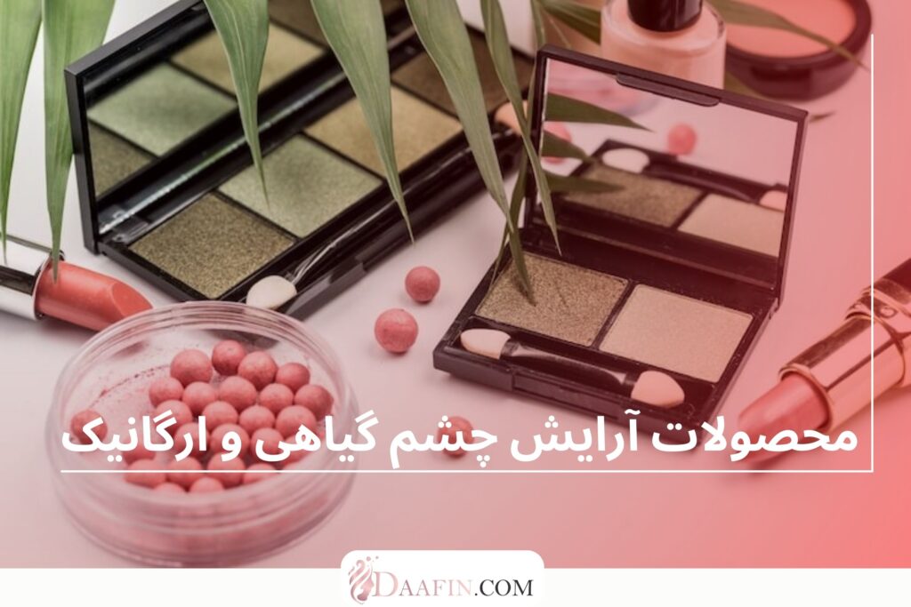 محصولات آرایش چشم گیاهی و ارگانیک